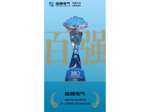 拉斯维加斯9888电气荣登“第十八届中国上市公司生长百强”榜单