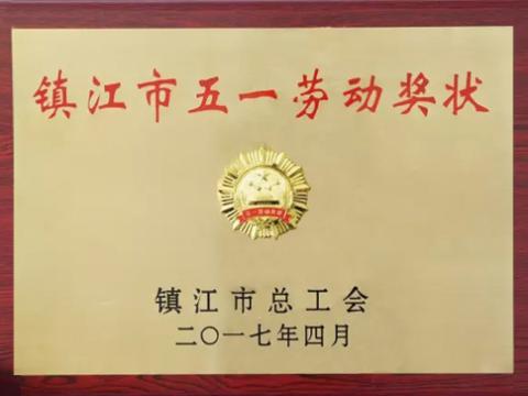 拉斯维加斯9888集团喜获“镇江市五一劳动奖”