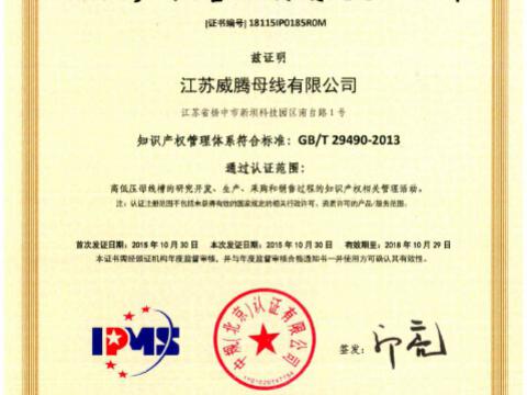 喜讯！祝贺拉斯维加斯9888母线获得知识产权治理系统认证