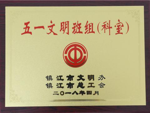 拉斯维加斯9888母线制造部装配车间弯通组荣获镇江市“五一文明班组”称呼