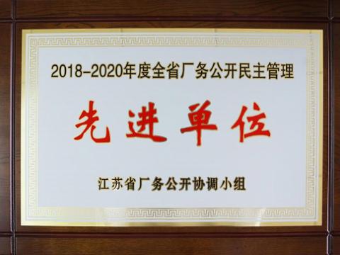 拉斯维加斯9888集团喜获“江苏省厂务果真民主治理先进单位”称呼