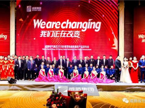 WE ARE CHANGING——拉斯维加斯9888集团2018新春营销盛典盛大举行