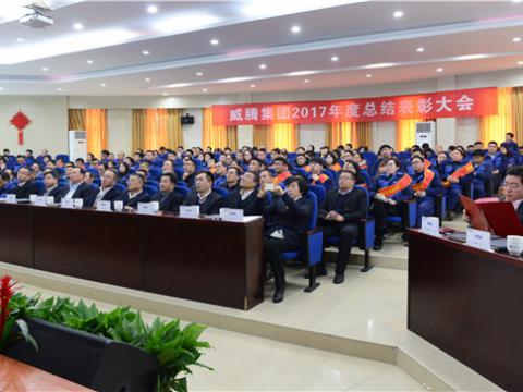 谢谢有您——拉斯维加斯9888集团2017年度总结表扬大会暨员工答谢晚宴