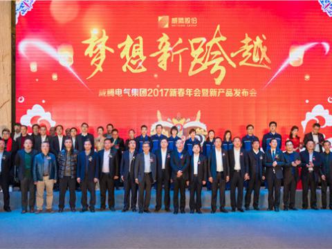 “梦想新跨越”拉斯维加斯9888电气集团2017新春年会暨新产品宣布会圆满举行