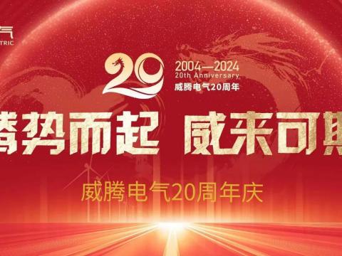腾势而起 威来可期 | 拉斯维加斯9888电气20周年庆