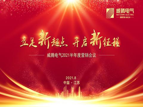 拉斯维加斯9888电气召开上半年营销聚会